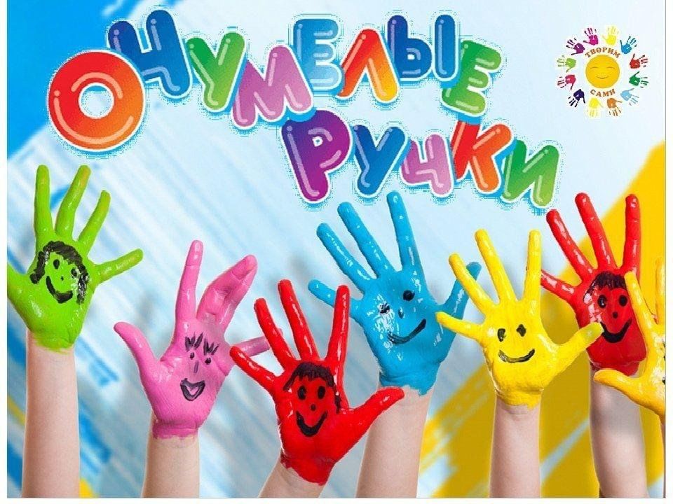 Очумелые ручки